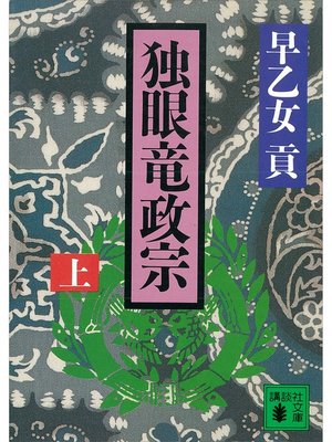 cover image of 独眼竜政宗（上）